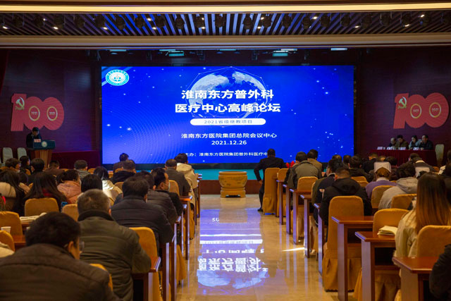  如約而至，大咖云集——淮南東方普外科醫(yī)療中心高峰論壇順利召開！