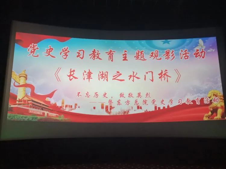  “不忘黨史，致敬英烈——東方總院開展《長津湖之水門橋》、《阻擊手》黨史學(xué)習(xí)教育主題觀影活動(dòng)