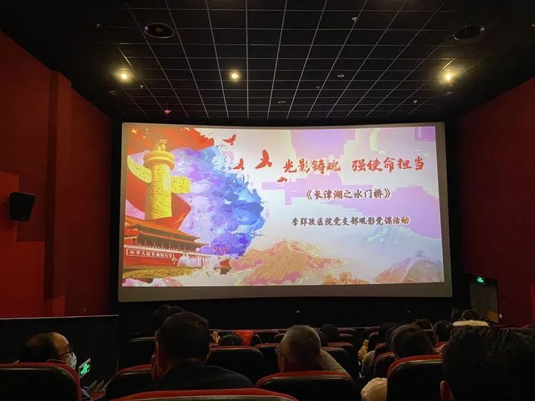  光影鑄魂，強(qiáng)使命擔(dān)當(dāng)——李郢孜醫(yī)院黨支部開展虎年的“第一堂黨課，觀影《長津湖-水門橋》
