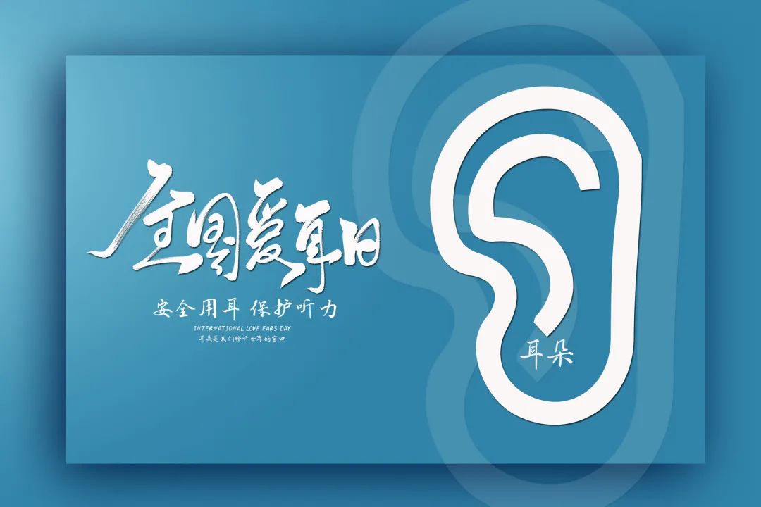【義診預(yù)告】3月3日愛耳日，來東方總院給耳朵做一個免費體檢吧！