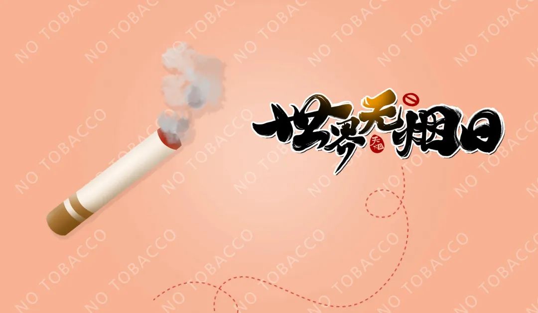 世界無(wú)煙日，從現(xiàn)在開(kāi)始戒煙吧！