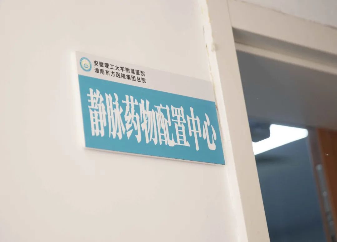 關(guān)注“點(diǎn)滴”用藥安全，做靜脈“針尖”的守護(hù)者——記東方總院靜脈藥物配置中心