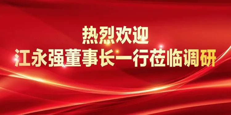 忠誠(chéng)擔(dān)當(dāng)結(jié)碩果，深化改革啟新程——江永強(qiáng)董事長(zhǎng)一行蒞臨廣濟(jì)醫(yī)院召開年終調(diào)研會(huì)