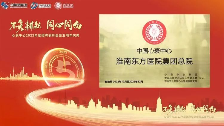 淮南東方醫(yī)院集團(tuán)總醫(yī)院獲“中國心衰中心”授牌