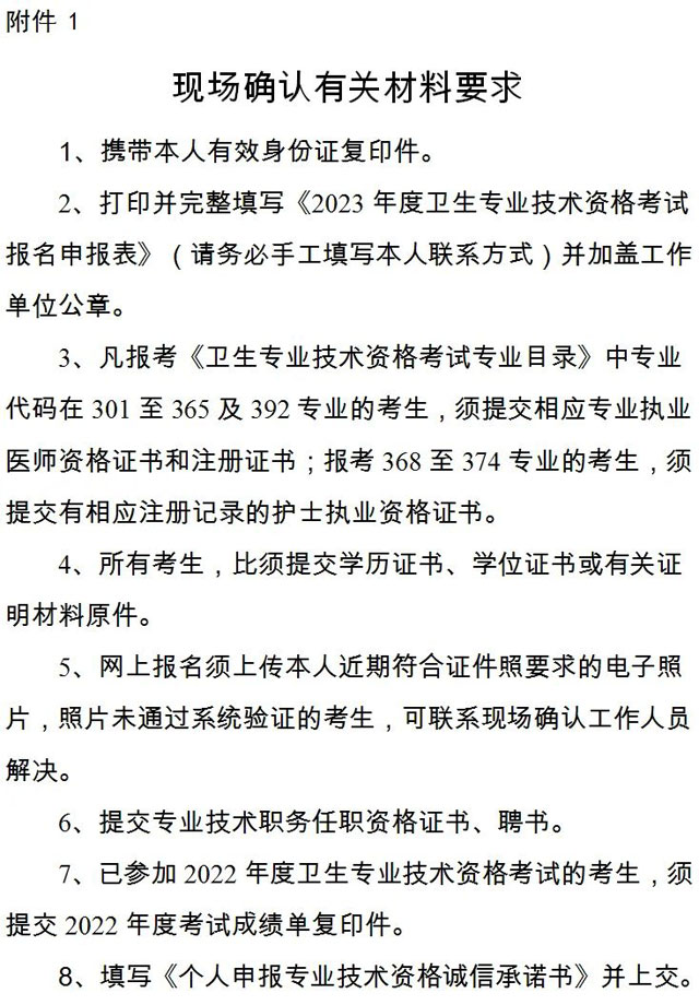 2023年衛(wèi)考提交現(xiàn)場確認(rèn)材料的通知及注意事項(xiàng)