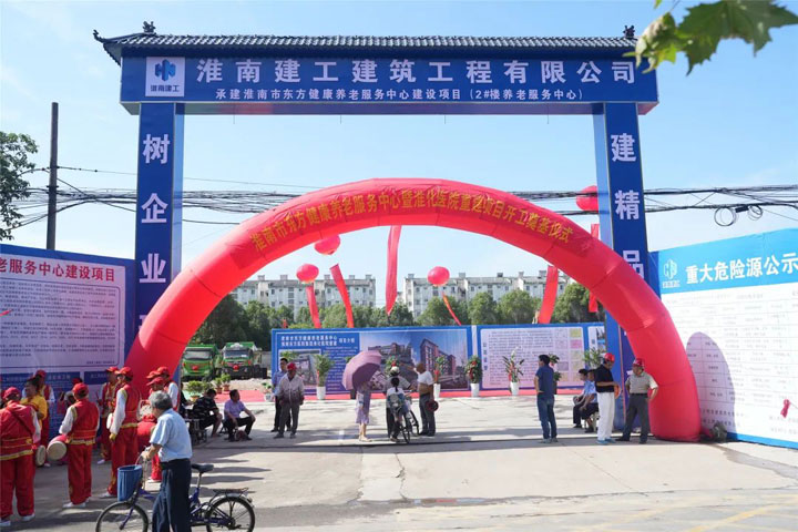 健康養(yǎng)老，幸福相伴——淮南市東方健康養(yǎng)老服務(wù)中心奠基儀式盛大開幕