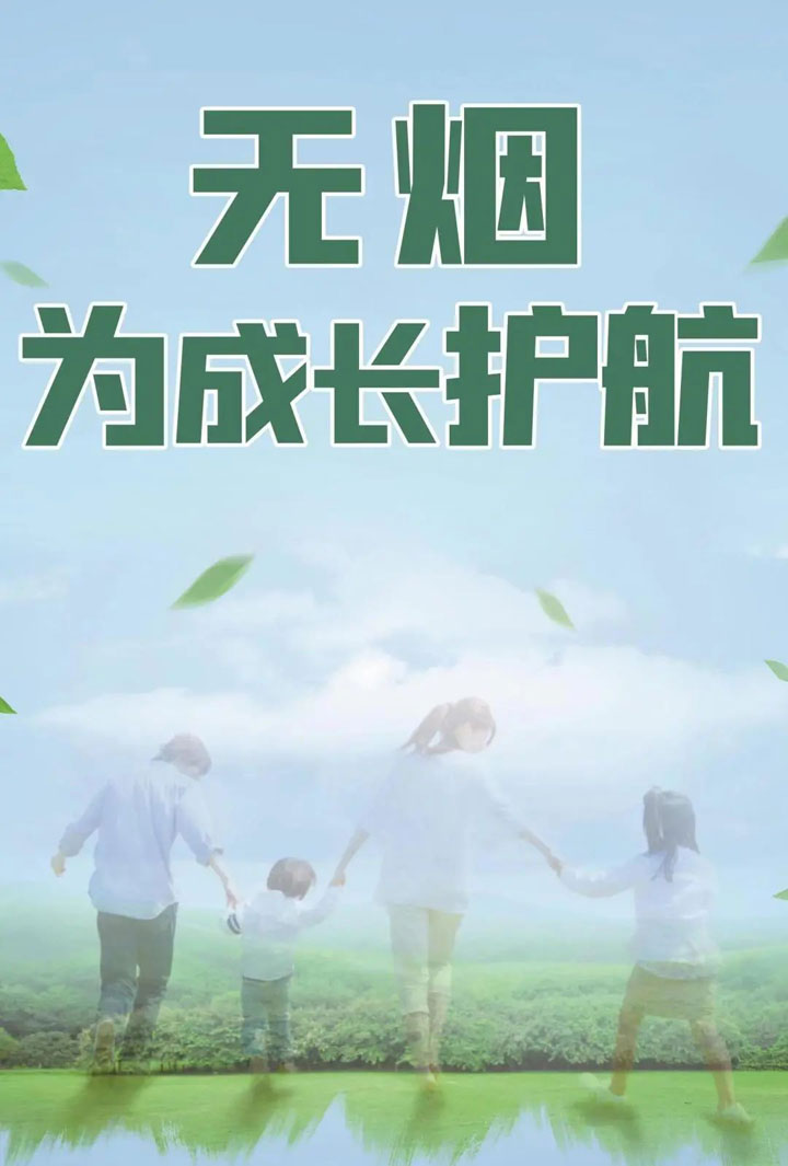 無(wú)煙，為成長(zhǎng)護(hù)航！“世界無(wú)煙日”義診咨詢(xún)活動(dòng)來(lái)了