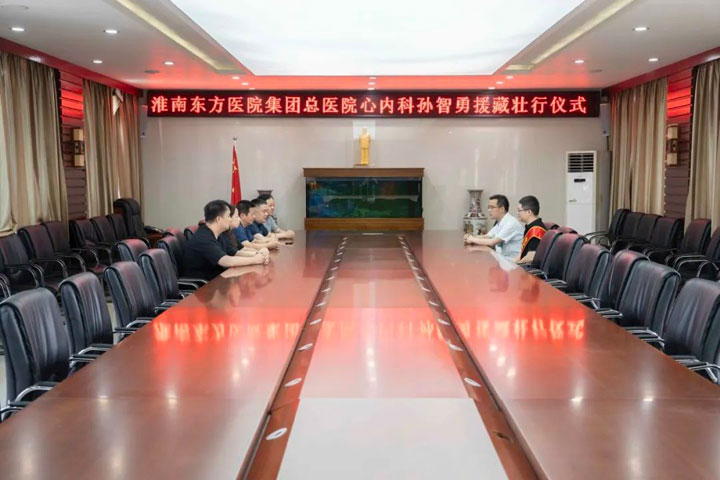 山河相依扎根高原，心手相連譜寫新篇——淮南東方醫(yī)院集團心內(nèi)科醫(yī)療中心孫智勇醫(yī)生入選安徽省第九批“組團式”援藏醫(yī)療人才