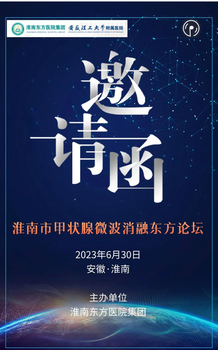 淮南東方醫(yī)院集團成功舉辦“淮南市甲狀腺微波消融論壇”