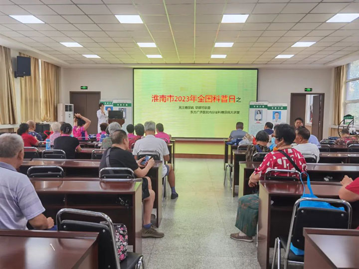 關(guān)注糖尿病，早期可獲益，糖尿病教育改變明天——全國科普日淮南東方醫(yī)院集團開展專項活動