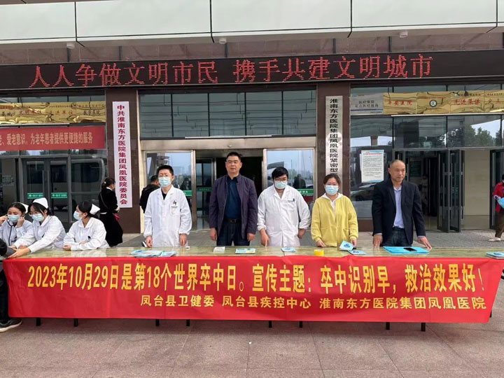 卒中識別早，救治效果好_鳳凰醫(yī)院配合鳳臺縣疾控中心開展世界卒中日主題活動