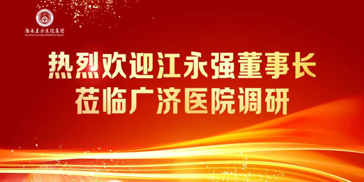 實干擔當筑華章，同力協(xié)契向未來 ——江永強董事長一行蒞臨廣濟醫(yī)院召開年終調(diào)研會