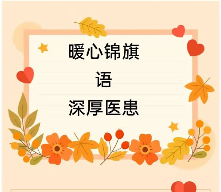 靜心呵護(hù)生命，暖心錦旗感恩