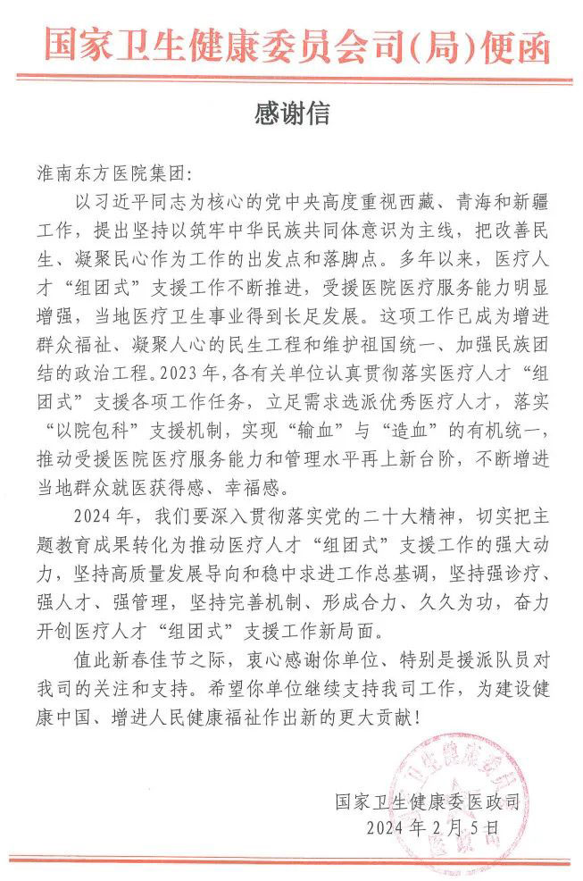 兩封感謝信，千里援藏情——淮南東方醫(yī)院集團及援藏醫(yī)生孫智勇收到國家衛(wèi)健委感謝信