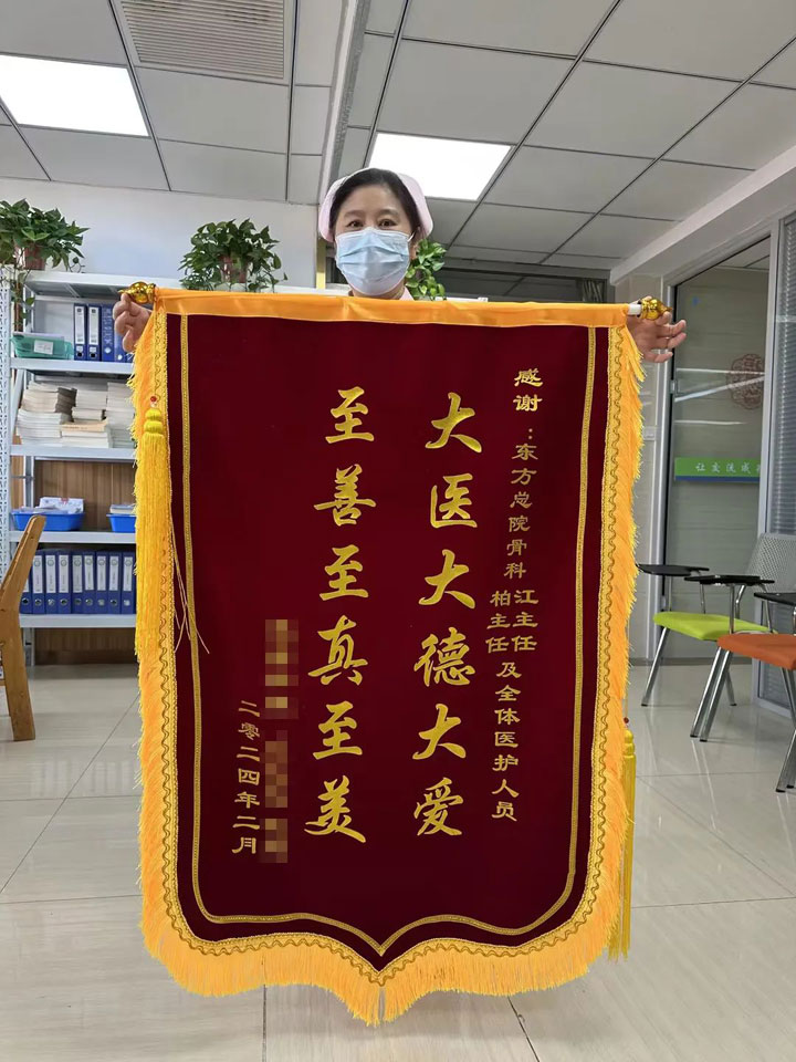 拒收紅包揚(yáng)清風(fēng)，廉潔行醫(yī)踐于行——東方總院骨科收獲患者錦旗