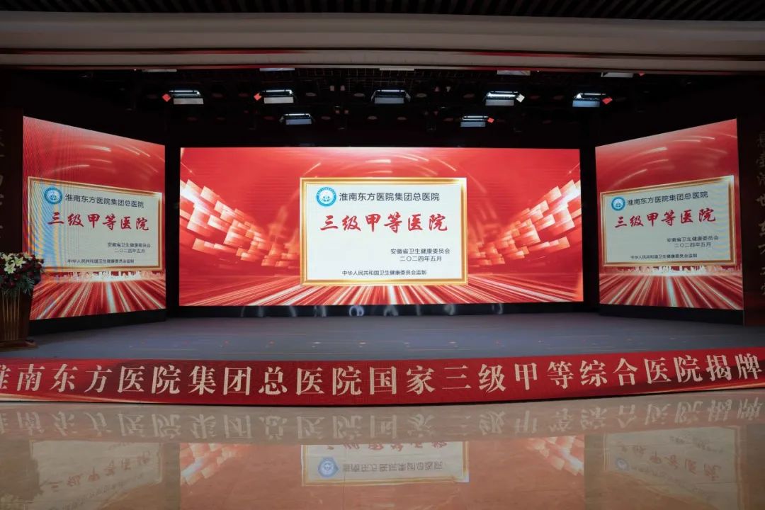 淮南東方醫(yī)院集團總醫(yī)院隆重舉行建設(shè)長三角優(yōu)質(zhì)醫(yī)療重點轉(zhuǎn)化中心發(fā)展論壇暨三甲醫(yī)院揭牌儀式