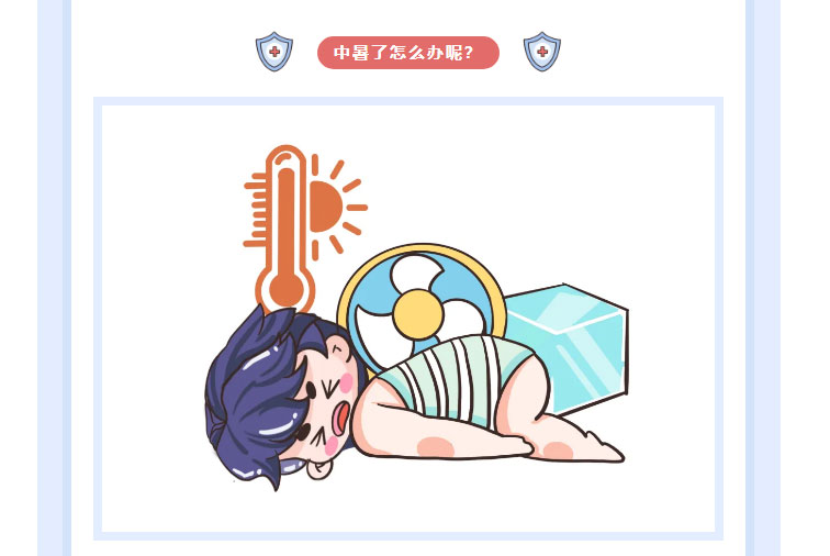 【東方科普】看過來！東方醫(yī)院集團急診醫(yī)學科醫(yī)療中心院長教您如何科學防暑__03