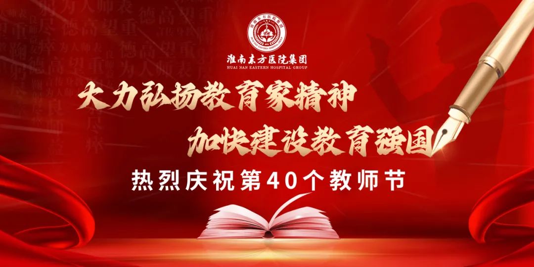 東方總院開展慶祝第四十個教師節(jié)活動暨表彰大會