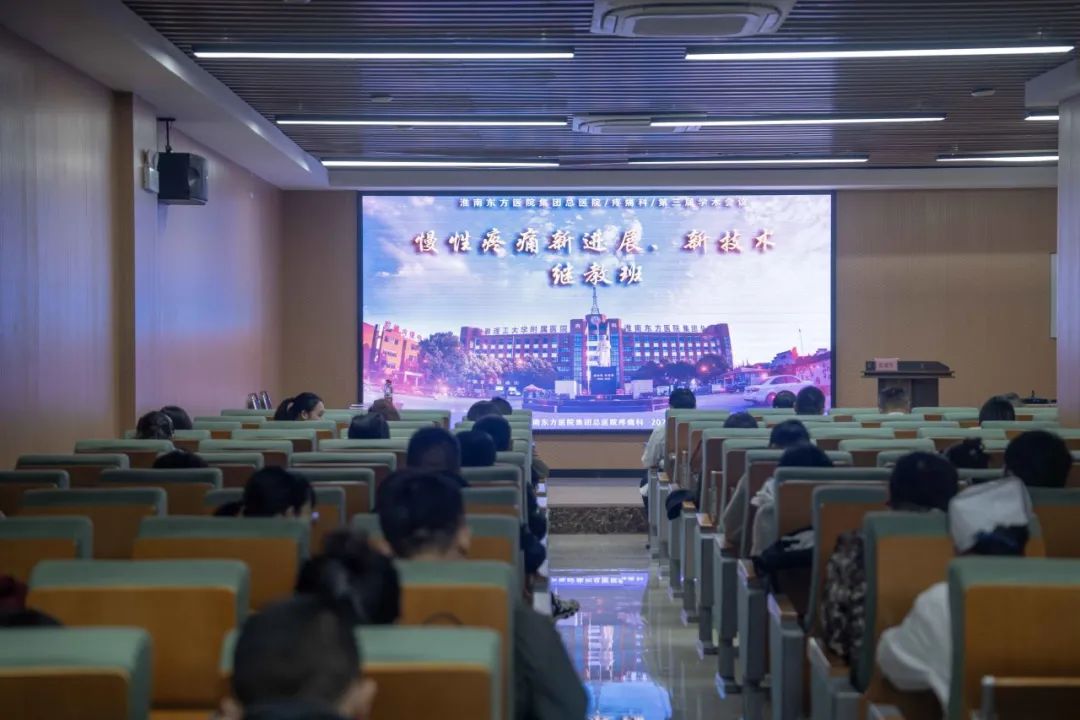 淮南東方醫(yī)院集團(tuán)疼痛科醫(yī)療中心成功舉辦“慢性疼痛治療的新進(jìn)展、新技術(shù)”市級繼教班