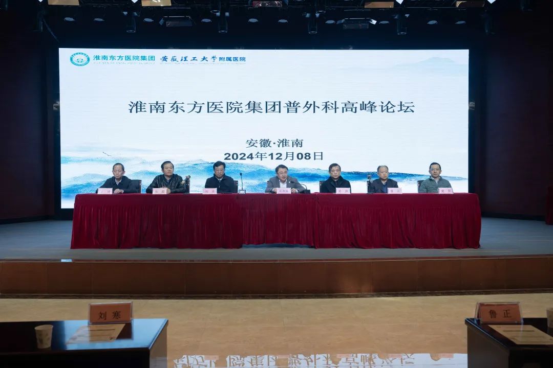 如約而至，大咖云集——2024年淮南東方醫(yī)院集團(tuán)普外科高峰論壇暨肝膽胰疾病診治新進(jìn)展學(xué)習(xí)班順利召開！