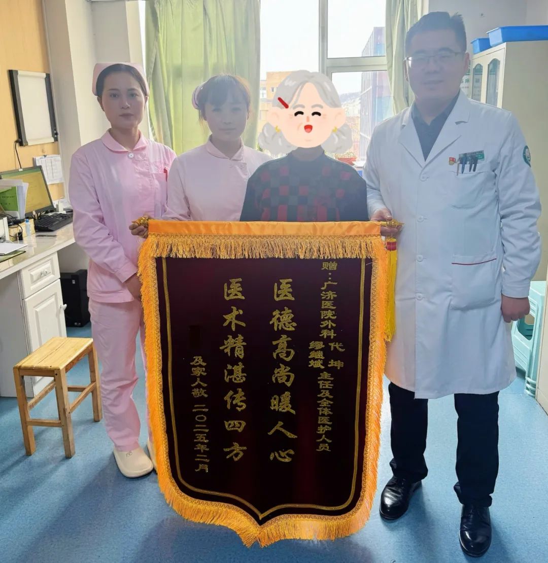 仁心仁術解病痛，錦旗相贈表真情 ——廣濟醫(yī)院普外科成功救治一名復雜嵌頓性腹股溝疝患者