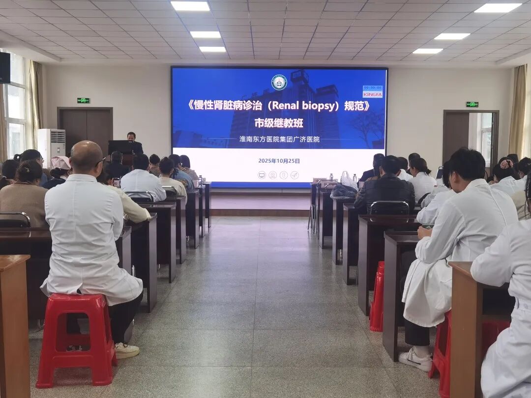 淮南東方醫(yī)院集團(tuán)廣濟(jì)醫(yī)院成功舉辦 《慢性腎臟病診治（Renal biopsy）進(jìn)展》市級繼續(xù)教育活動