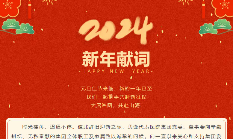 淮南東方醫(yī)院集團(tuán)董事長(zhǎng)江永強(qiáng)致新年獻(xiàn)詞！