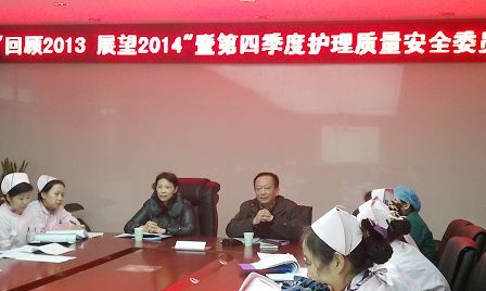 總院隆重召開2013年第四季度護理質(zhì)量與安全管理委員會會議