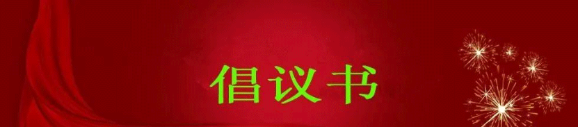 “珍惜食物、合理膳食”倡議書