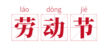 2021年五一假期健康提示來啦......