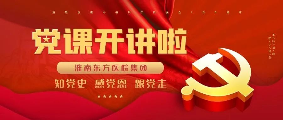 “知黨史 感黨恩 跟黨走”——淮南東方醫(yī)院集團(tuán)舉辦黨史教育專題黨課