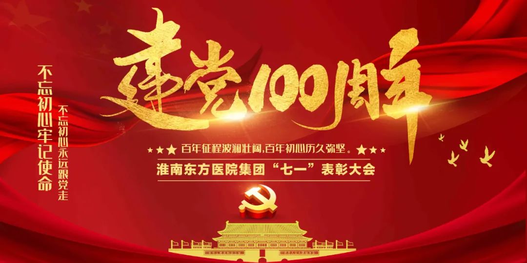 淮南東方醫(yī)院集團(tuán)召開(kāi)慶祝中國(guó)共產(chǎn)黨成立100周年表彰大會(huì)暨歌詠會(huì)