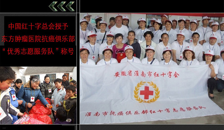 中國(guó)紅十字總會(huì)授予東方腫瘤醫(yī)院抗癌俱樂部“優(yōu)秀志愿服務(wù)隊(duì)”稱號(hào)