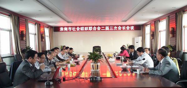 淮南市社會(huì)組織聯(lián)合會(huì)二屆三次會(huì)長(zhǎng)會(huì)議在總院順利召開(kāi)