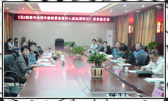 《無X線指導(dǎo)經(jīng)頸外靜脈緊急臨時(shí)心臟起搏研究》成果鑒定會在我院召開