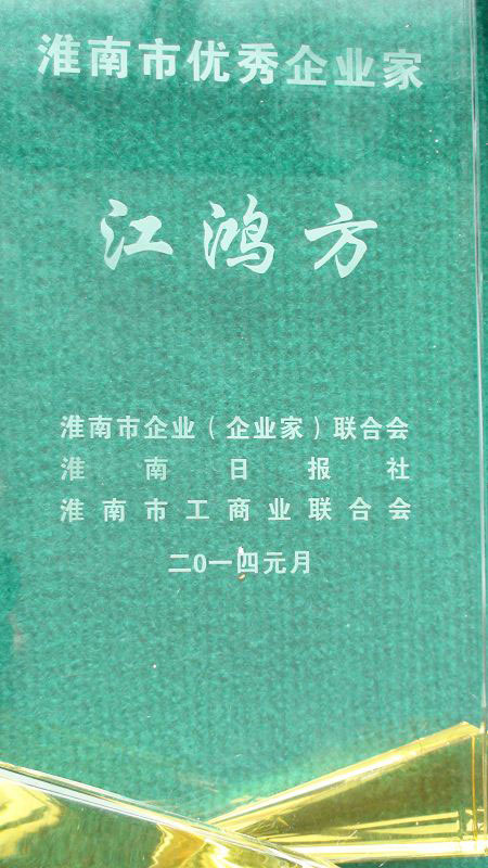 集團(tuán)董事長(zhǎng)江鴻方獲淮南市首屆優(yōu)秀企業(yè)家榮譽(yù)稱(chēng)號(hào)