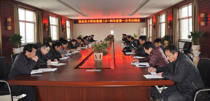 轉(zhuǎn)變工作作風(fēng)，強(qiáng)化堡壘作用--醫(yī)院集團(tuán)召開新年第一次書記工作安排會(huì)