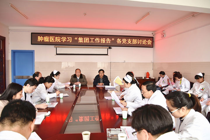 學(xué)報告領(lǐng)精神  談體會促發(fā)展—— 腫瘤醫(yī)院召開學(xué)習(xí)“集團工作報告”支部討論會