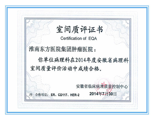 東方腫瘤醫(yī)院病理中心獲安徽省“室間質(zhì)評(píng)證書”