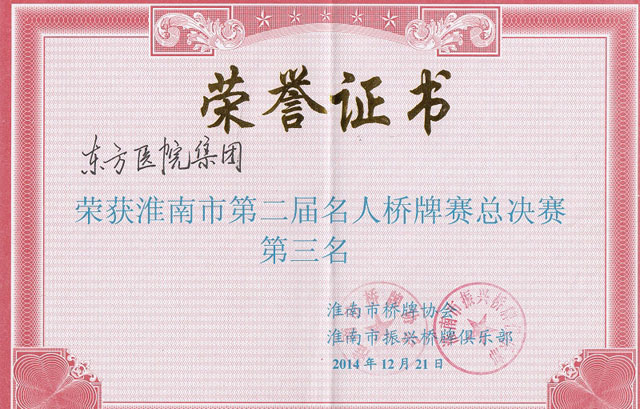 醫(yī)院集團(tuán)橋牌代表隊喜獲“市名人橋牌賽”第三名