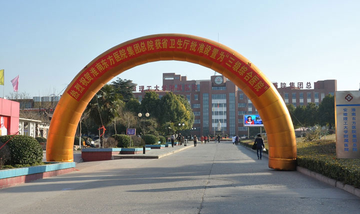 薪火相傳  再續(xù)輝煌 ——淮南東方醫(yī)院集團(tuán)總院跨越式發(fā)展紀(jì)實(shí)