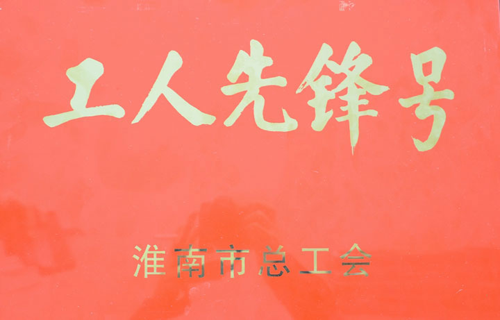 東方總院鍋爐班榮獲“市工人先鋒號(hào)”稱號(hào)