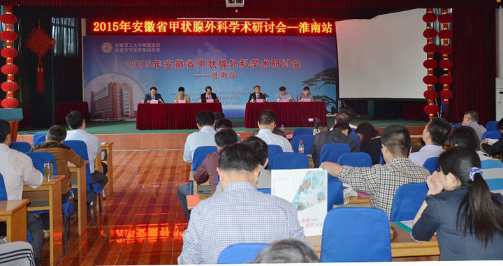 東方總院普外科成功舉辦2015年安徽省甲狀腺外科學(xué)術(shù)研討會
