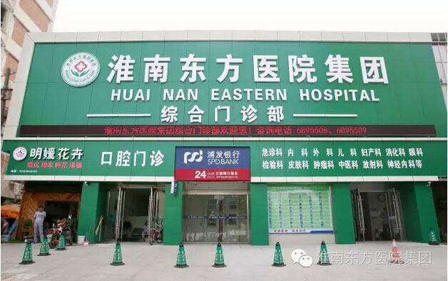 淮南東方醫(yī)院集團(tuán)綜合門診部——技術(shù)牛！服務(wù)好！環(huán)境優(yōu)！