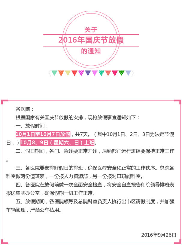 關于2016年國慶節(jié)放假的通知