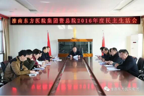 醫(yī)院集團(tuán)暨總院召開2016年度民主生活會(huì)