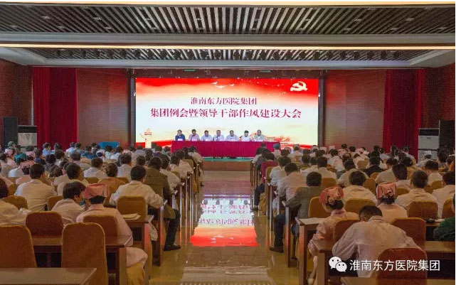 行動勝于空談 表率勝于表態(tài)——醫(yī)院集團召開集團例會暨領導干部作風建設大會