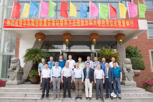 華東微創(chuàng)聯(lián)盟安徽站暨東方總院新外科大樓啟用儀式盛大開幕