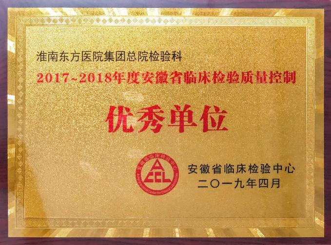 東方總院檢驗(yàn)科連續(xù)六屆獲省臨床檢驗(yàn)質(zhì)量控制優(yōu)秀單位榮譽(yù)稱號(hào)