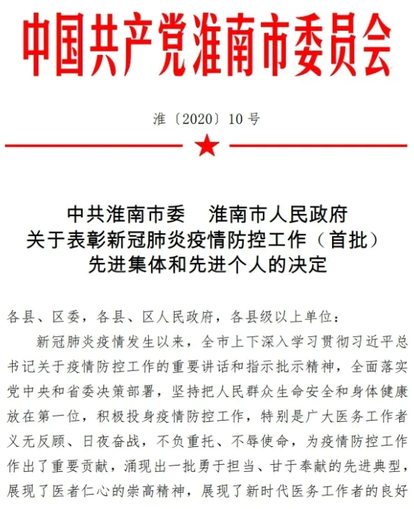 徐從景院長(zhǎng)榮獲淮南市新冠肺炎疫情防控工作先進(jìn)個(gè)人稱號(hào)